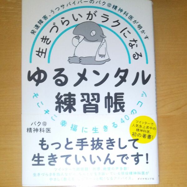 生きづらいがラクになるゆるメンタル練習帳　発達障害、うつサバイバーのバク＠精神科医が明かす　そこそこ幸福に生きる４０のコツ バク＠