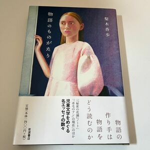 【初版】【サイン本】【未読品】物語のものがたり 梨木香歩／著