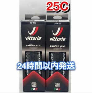 Vittoria ZAFFIRO PRO 700×25C ブラック 新品箱無し　2本セット　24時間以内発送　送料無料