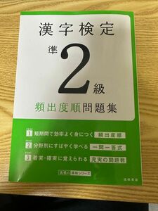 漢字検定準２級頻出度順問題集　〔２０２２〕 （高橋の漢検シリーズ） 資格試験対策研究会／編