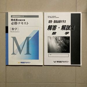 開成高校　必勝テキスト　後期　数学　解答解説付　早稲アカ　早稲田アカデミー