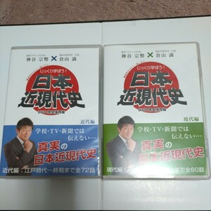 じっくり学ぼう! 日本近現代史 現代編 近代編　DVD 24枚組 倉山満 神谷宗幣 昭和 自民党 吉田茂 田中角栄 福田赳夫 佐藤栄作 中曽根康弘