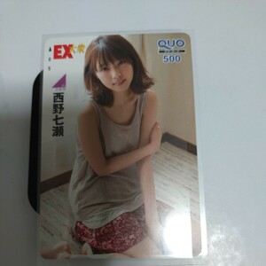 乃木坂46 西野七瀬 500円 EX大衆 QUOカード　未使用　テレカ　クオカード　クオカ　3