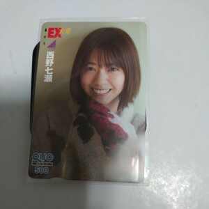 乃木坂46 西野七瀬 500円 EX大衆 QUOカード　未使用　テレカ　クオカード　クオカ　4