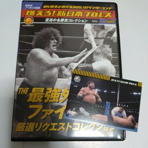 燃えろ！新日本プロレス　58　最強外国人　DVD トレカ付き　ボブ・サップ　アンドレ・ザ・ジャイアント　スタン・ハンセン　蝶野正洋