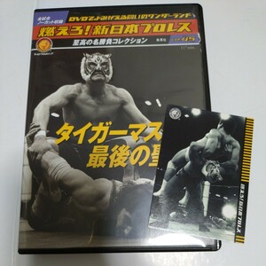 燃えろ！新日本プロレス　45　タイガーマスク　DVD トレカ付き　ダイナマイト・キッド