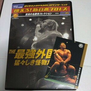 燃えろ！新日本プロレス　35　最強外国人　DVD トレカ付き　ハルク・ホーガン　 アンドレ・ザ・ジャイアント　スタン・ハンセン　馳浩