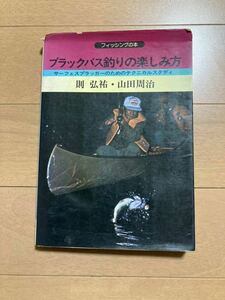 ブラックバス釣りの楽しみ方 則弘祐 山田周治 バルサ50