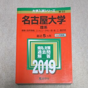  名古屋大学 (理系) (2019年版大学入試シリーズ)