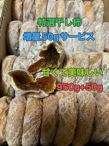 3.増量50gサービス大好評　特選干し柿ネコポス箱込み1kg +50g昔ながら自然の甘み　懐かしい味 