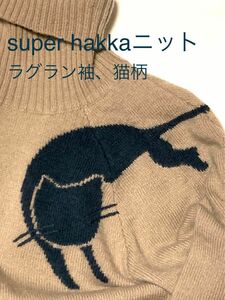 super hakka 肩乗り　猫柄　ハイネックニット　ベージュ