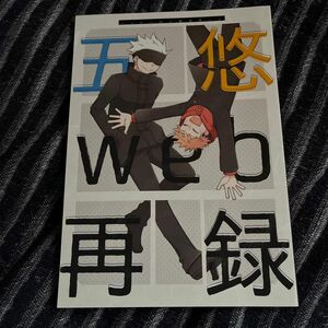 呪術廻戦・同人誌・五悠