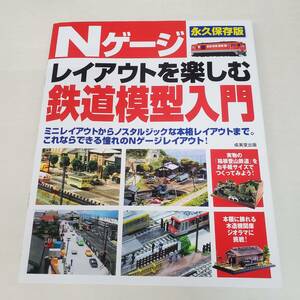 SE0317-214□永久保存版 Nゲージ レイアウトを楽しむ 鉄道模型入門 古本 2007年 現状品 成美堂出版 