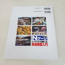 SE0317-214□永久保存版 Nゲージ レイアウトを楽しむ 鉄道模型入門 古本 2007年 現状品 成美堂出版 _画像2