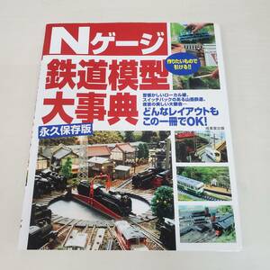 SE0317-215□Nゲージ 鉄道模型大辞典 永久保存版 古本 2008年 成美堂出版