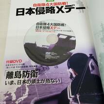 SE0317-217□別冊宝島 ノンフィクション 自衛隊 4大国防戦 日本侵略Xデー DVD付 再生未確認 宝島社_画像3