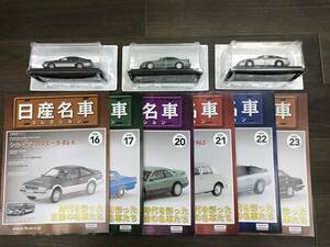 0322-12◆アシェット 日産名車コレクション vol.16,20,22 ミニカー ,解説マガジン vol.16,17,20-23 まとめて 