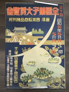 0313-09◆希少 第十回 全国菓子大博覧会 ポスター 仙台 昭和10年 レトロ 当時物 破れあり 約53.6×78.6cm