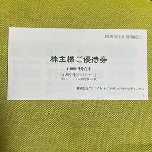 ■匿名　送料無料■4000円分（500円券×8枚）クリエイト　レストラン　ホールディングス　株主優待券 2024年5月31日まで