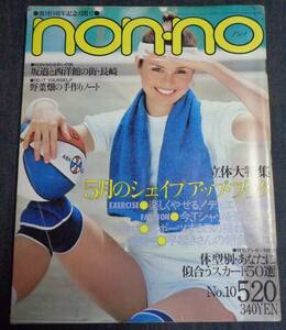 ●送料無料　ノンノ　non-no　NO.206　昭和55年(年)5月20日号　吉永小百合　集英社