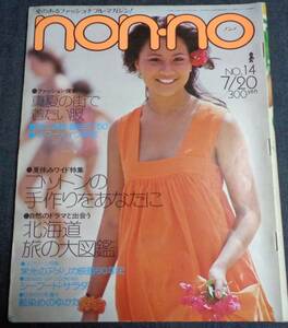 ●送料無料　ノンノ　non-no　NO.118　昭和51年(1976年)7月20日号　荒井由実　集英社