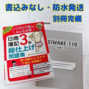 パブロフ流でみんな合格日商簿記３級総仕上げ問題集　2023年度版 （簿記教科書） よせだあつこ 商業簿記