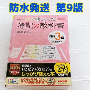 みんなが欲しかった！簿記の教科書日商３級商業簿記 （みんなが欲しかったシリーズ） （第９版） 滝澤ななみ／著 タック TAC