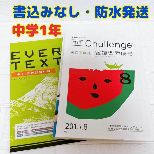 ベネッセ 進研ゼミ 中学1年 中1 チャレンジ 夏休み総復習完成号 テキスト 問題集 中一 英語 数学 国語 理科 社会