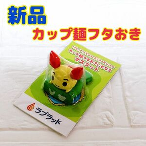 新品 日本赤十字社 献血 非売品 ラブラッド マスコット　カップ麺フタ置き けんけつちゃん