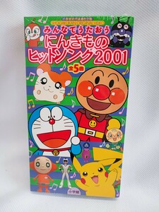 みんなでうたおう にんきもの ヒットソング2001 未開封 VHS ビデオ アンパンマン とっとこハム太郎 ドラえもん のりものスタジオ(030809)