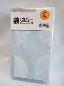 ニトリ 敷ふとんカバー シングル 未開封 S 敷き布団カバー カバー 布団カバー DAY Value NITORI 105cm×215cm ファスナー(031415)