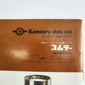 Komura's Eye 1967 AUTUMN 当時物コレクション アンティーク コムラー フォトクラブ コムラー Komura photo club レトロ(032809)の画像3