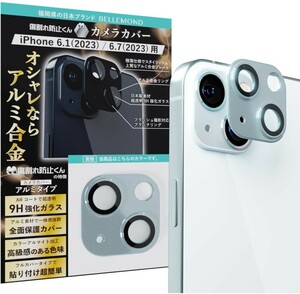 ER-115@ベルモンド iPhone 15 / iphone15 Plus 用 レンズカバー カメラ保護 レンズ 9H 強化ガラス アルミ合金製 ブルー 1枚 B1090