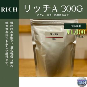 科学飼料研究所 リッチA 300g めだか・金魚・熱帯魚のエサ