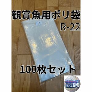 観賞魚用袋　丸底ビニール袋　R-22 100枚セット (厚み0.06×220mm×450mm)輸送袋　ポリ袋