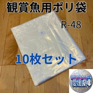 観賞魚用袋　丸底ビニール袋　R-48 10枚セット (厚み0.07×480mm×800mm)輸送袋　ポリ袋　丸底袋　パッキング袋