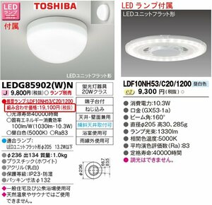 ☆激安！東芝/TOSHIBA ＬＥＤアウトドアシーリングライト LEDG85902(W)N+昼白色ランプ付(定価\19,.100円) 13年発売/未開封□NM