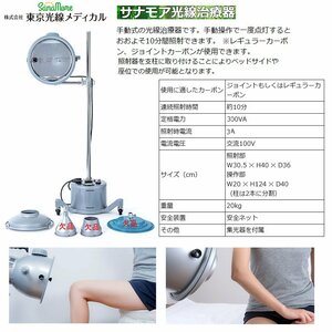 ☆激安！東京光線メディカル/コウケントー サナモア光線治療器(後継機の定価\224,400円) 100V 3A 11年製/中古美品□NM