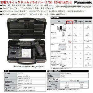 ☆激安！パナソニック/Panasonic 充電スティックドリルドライバー(7.2V) EZ7421LA2S-B(定価\43,500円税別) 17年発売/中古□NM