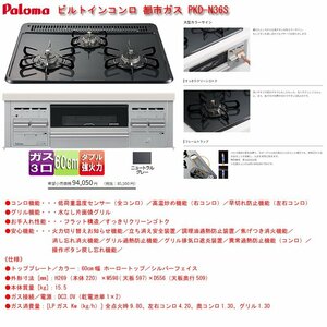 ☆激安！パロマ/Paloma ビルトインコンロ 都市ガス PKD-N36S(定価\94,050円税込) 23年製/一回使用の美品□NM