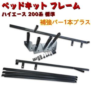 ハイエース200系標準用ベットキットフレーム フルセット + 補強バー別途1本付き【北海道・沖縄・離島発送不可】