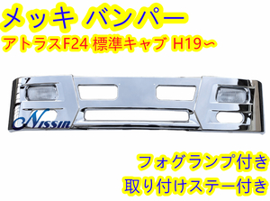 日産 アトラス F24 標準キャブ メッキ フロント バンパー 330H ２トン標準 H3仕様 フォグ&ステー 付き【北海道・沖縄・離島発送不可】