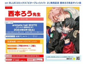 「ビタープレイメイト 2」発売記念　西本ろう先生　サイン会　シリアルコード