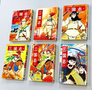 即決！横山光輝「三国志：希望コミックス」全60巻セット