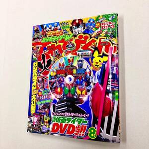 即決！付録未使用！雑誌「てれびくん　2009年8月号：仮面ライダーディケイド　シンケンジャー　ウルトラマン　ベリアル」送料180円