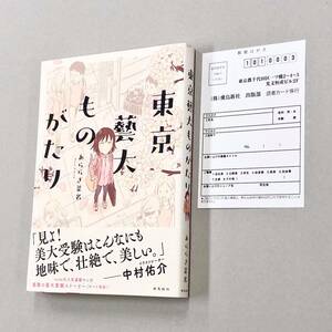 即決！ハガキ帯付！あららぎ菜名「東京藝大ものがたり」送料込！