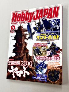 即決！雑誌「月刊ホビージャパン2012年5月号：ガンプラ　ガンダム　宇宙戦艦ヤマト」送料180円