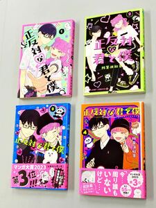 正反対な君と僕　１ （ジャンプコミックス　ＪＵＭＰ　ＣＯＭＩＣＳ＋） 阿賀沢紅茶／著