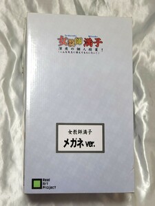 リアルアートプロジェクト 女教師 満子 深夜の個人授業 メガネver. 完成品フィギュア あみえ大将 (アミエ グラン) 貞操帯付 ※18禁です