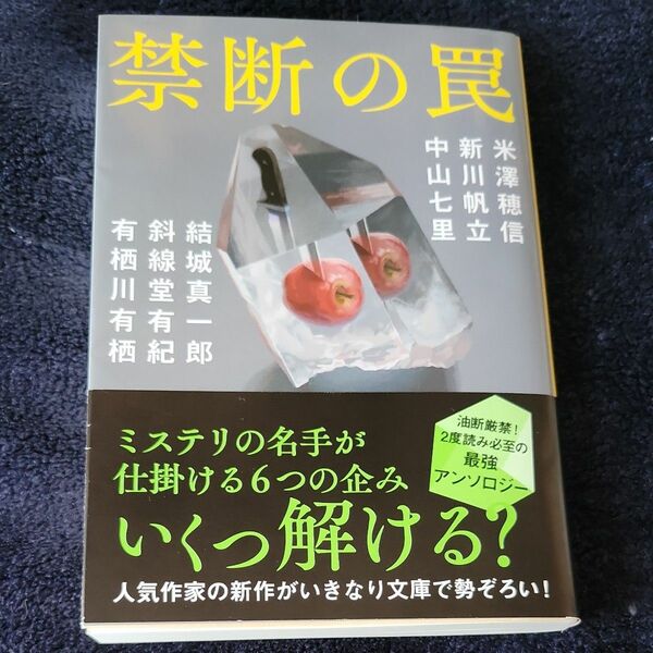 禁断の罠 （文春文庫　よ２９－５０） 米澤穂信／著　新川帆立／著　結城真一郎／著　斜線堂有紀／著　中山七里／著　有栖川有栖／著